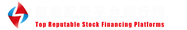 诚信配资网