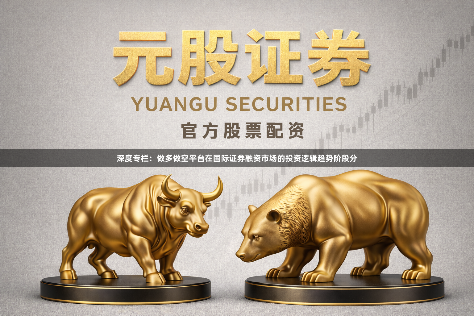 深度专栏：做多做空平台在国际证券融资市场的投资逻辑趋势阶段分
