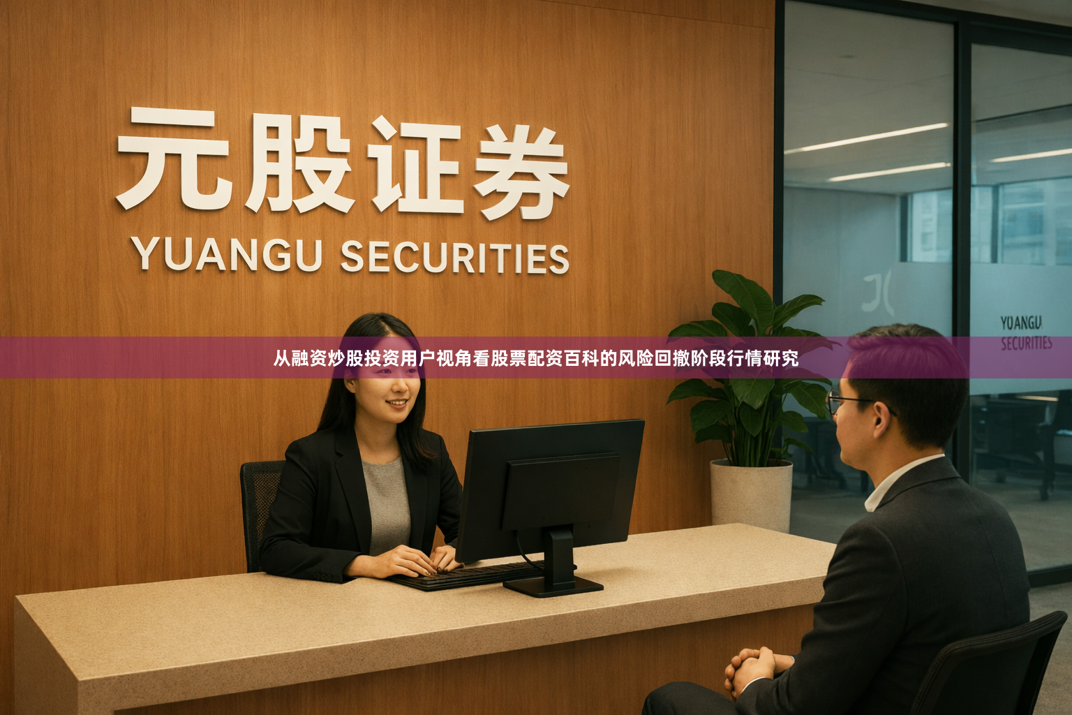 从融资炒股投资用户视角看股票配资百科的风险回撤阶段行情研究