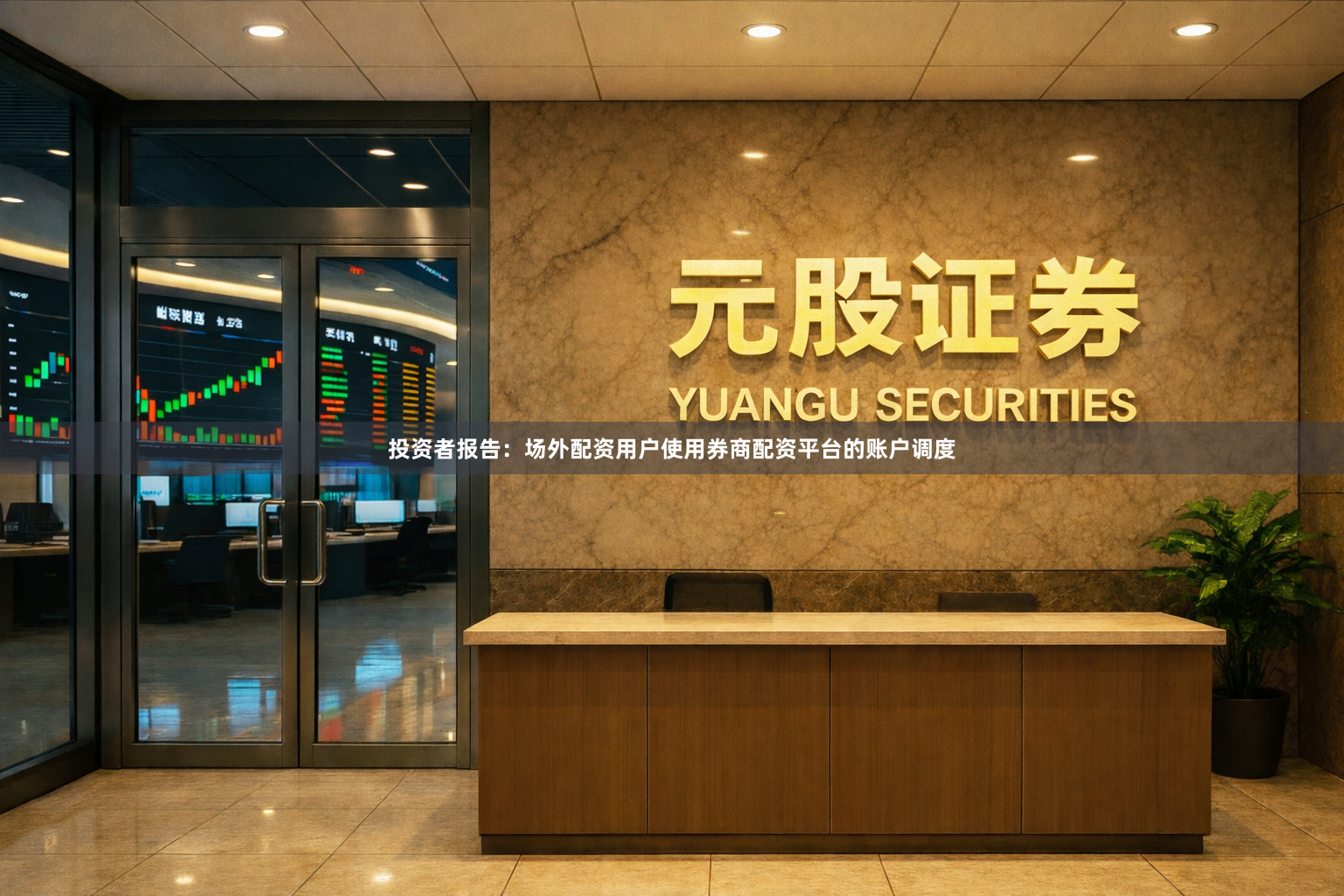 投资者报告：场外配资用户使用券商配资平台的账户调度