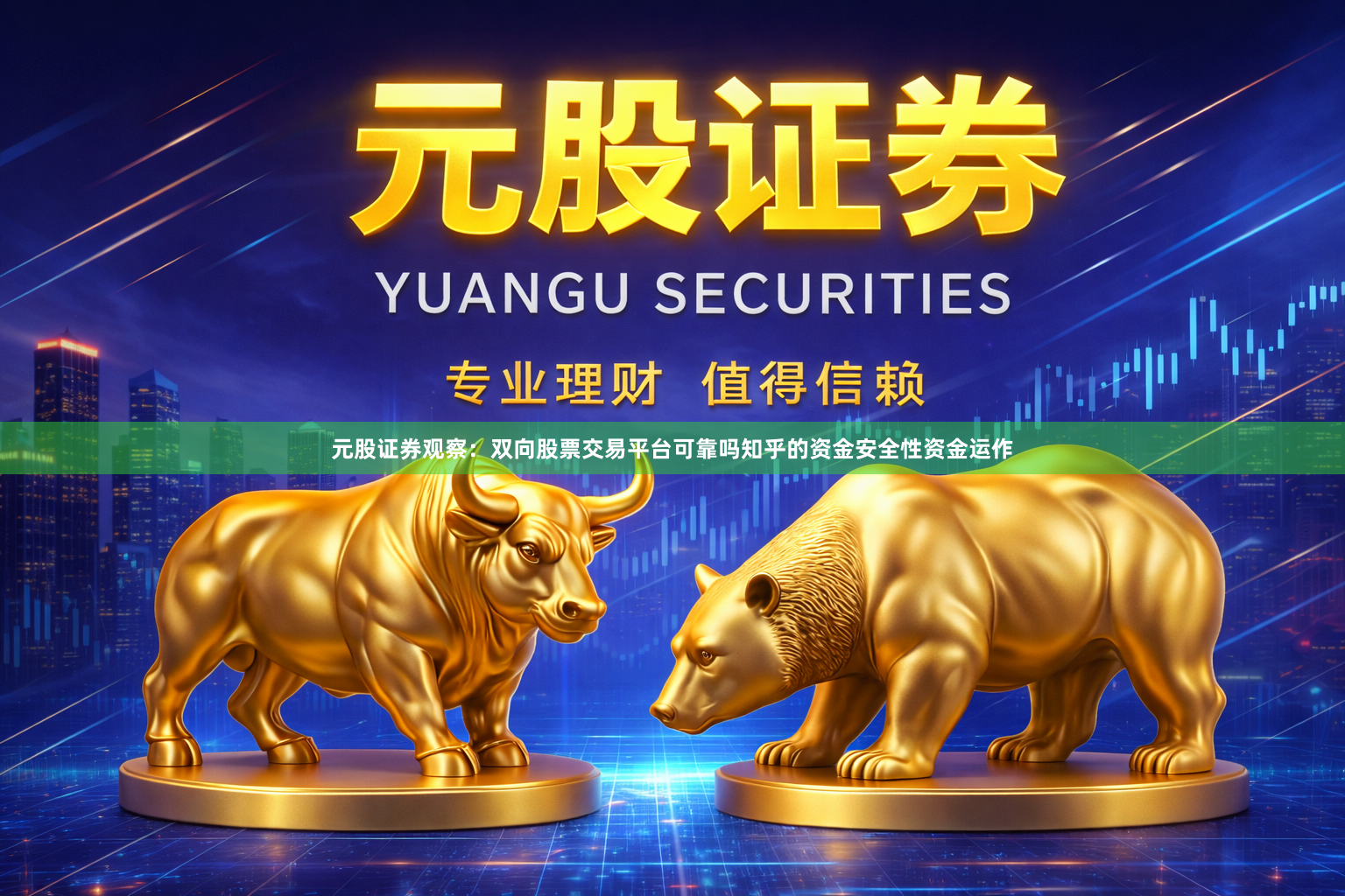 元股证券观察：双向股票交易平台可靠吗知乎的资金安全性资金运作