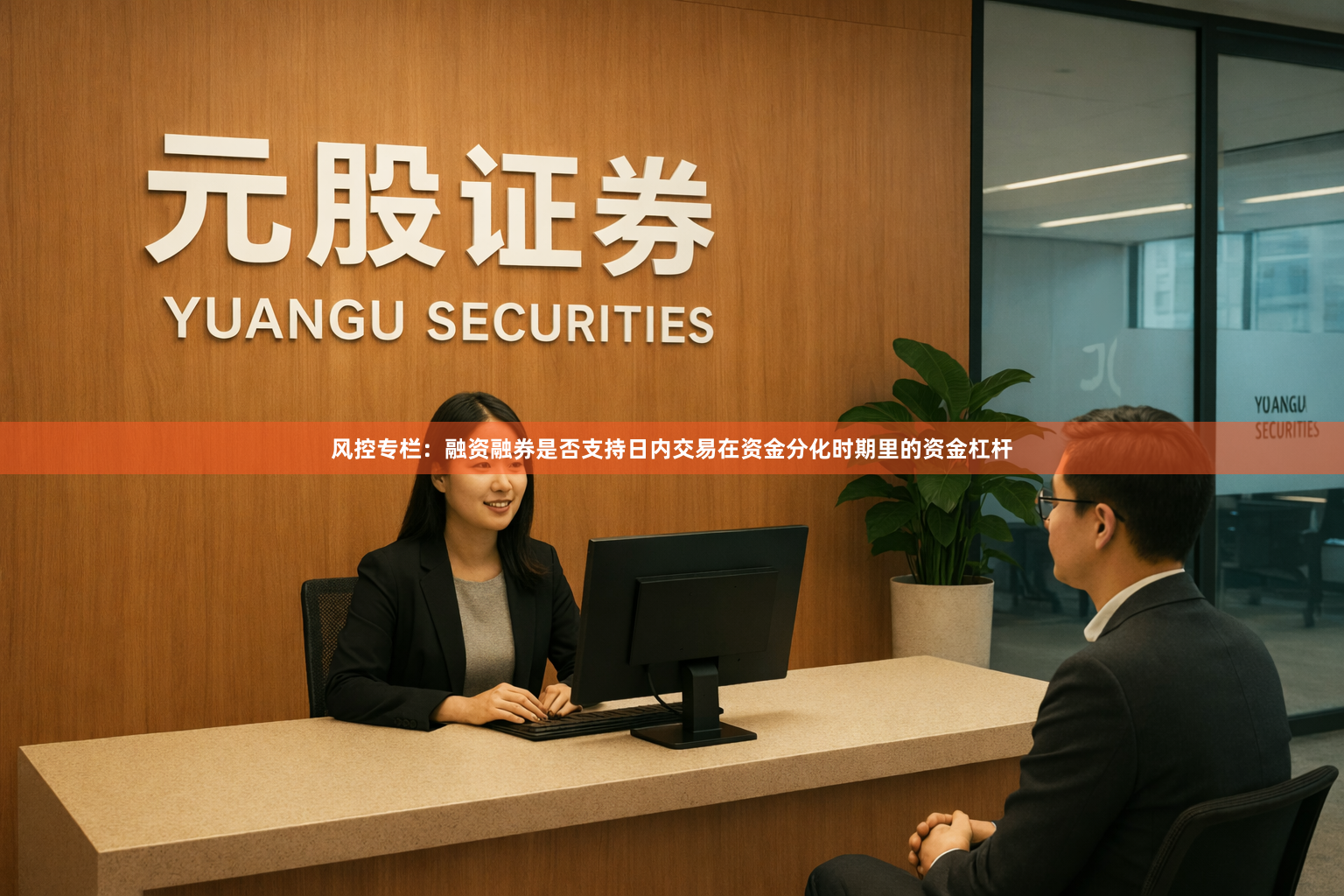 风控专栏：融资融券是否支持日内交易在资金分化时期里的资金杠杆