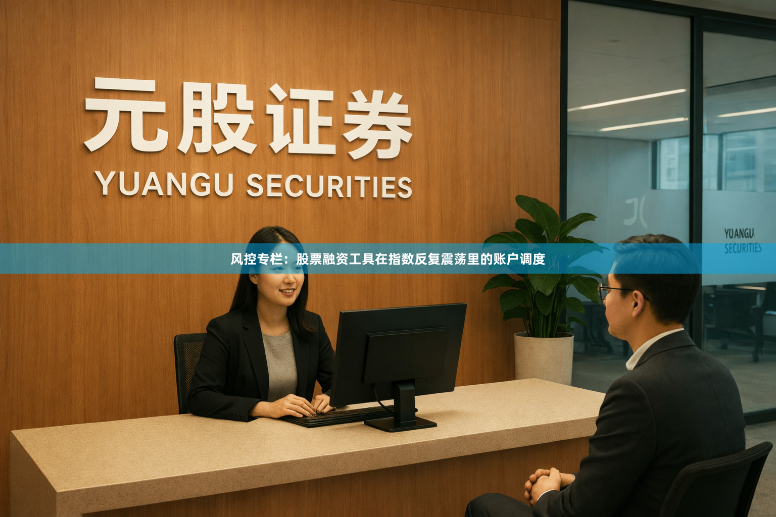 风控专栏：股票融资工具在指数反复震荡里的账户调度