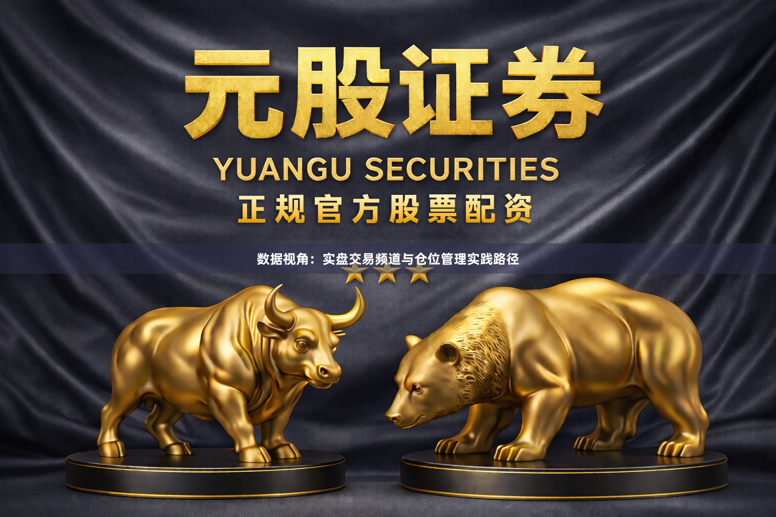 数据视角：实盘交易频道与仓位管理实践路径