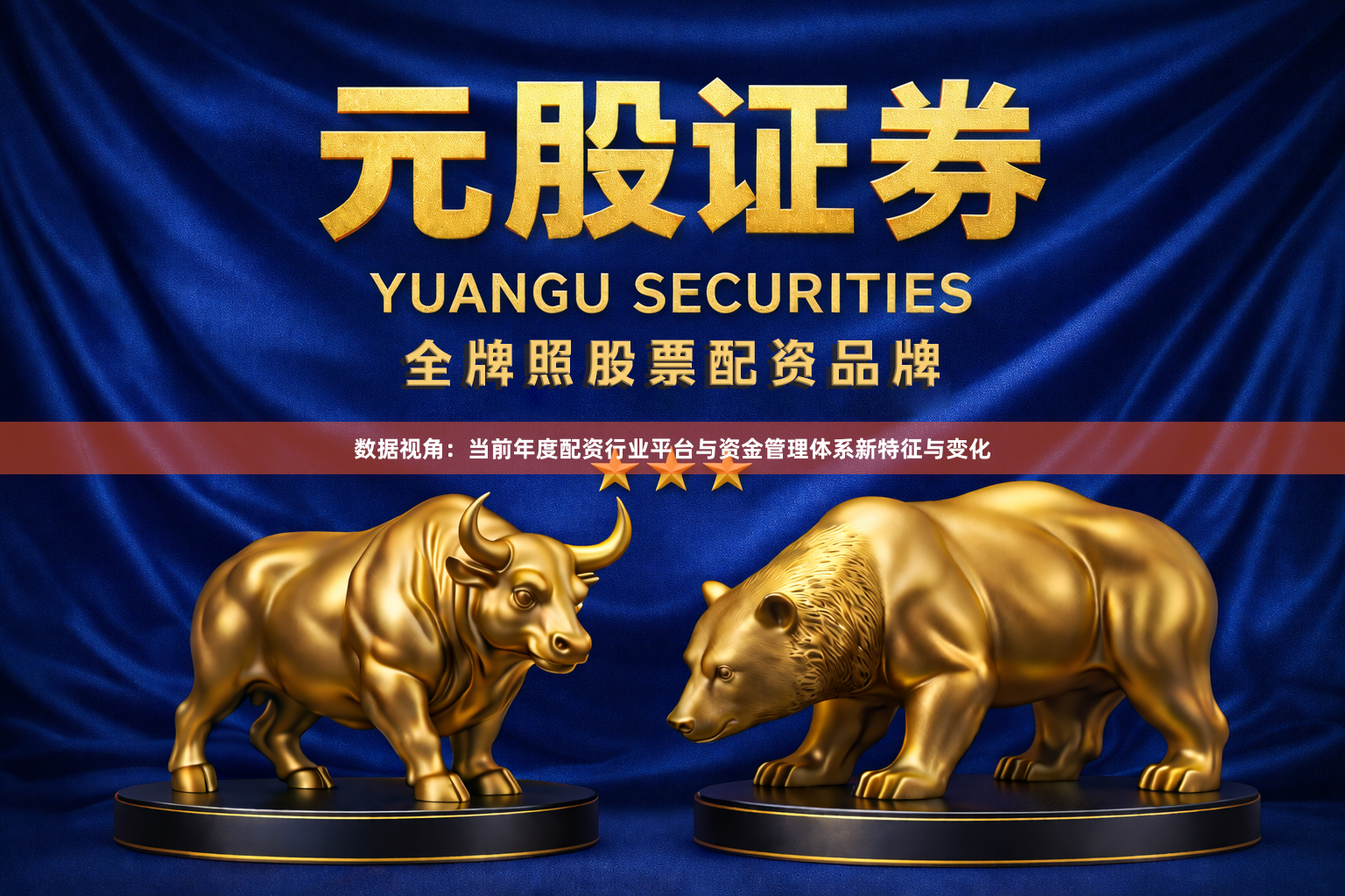 数据视角：当前年度配资行业平台与资金管理体系新特征与变化