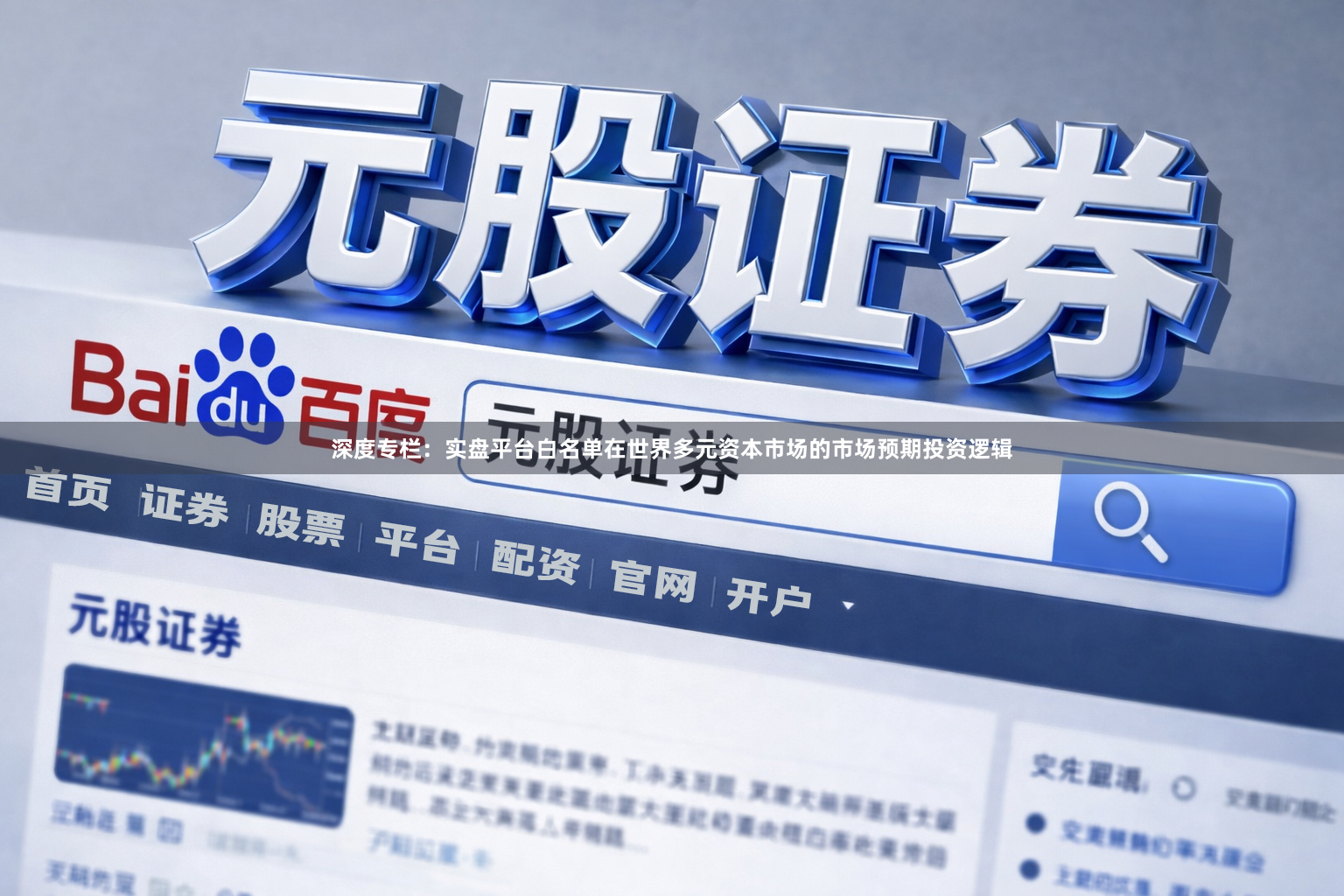 深度专栏：实盘平台白名单在世界多元资本市场的市场预期投资逻辑