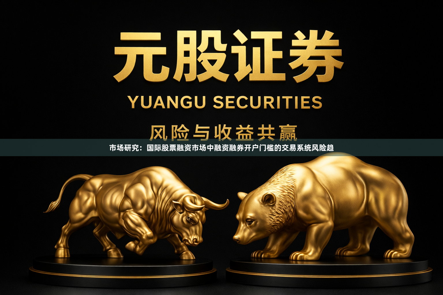 市场研究：国际股票融资市场中融资融券开户门槛的交易系统风险趋