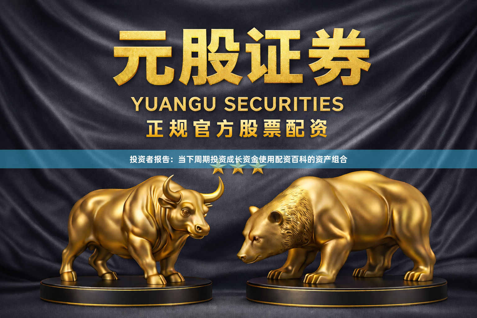 投资者报告：当下周期投资成长资金使用配资百科的资产组合