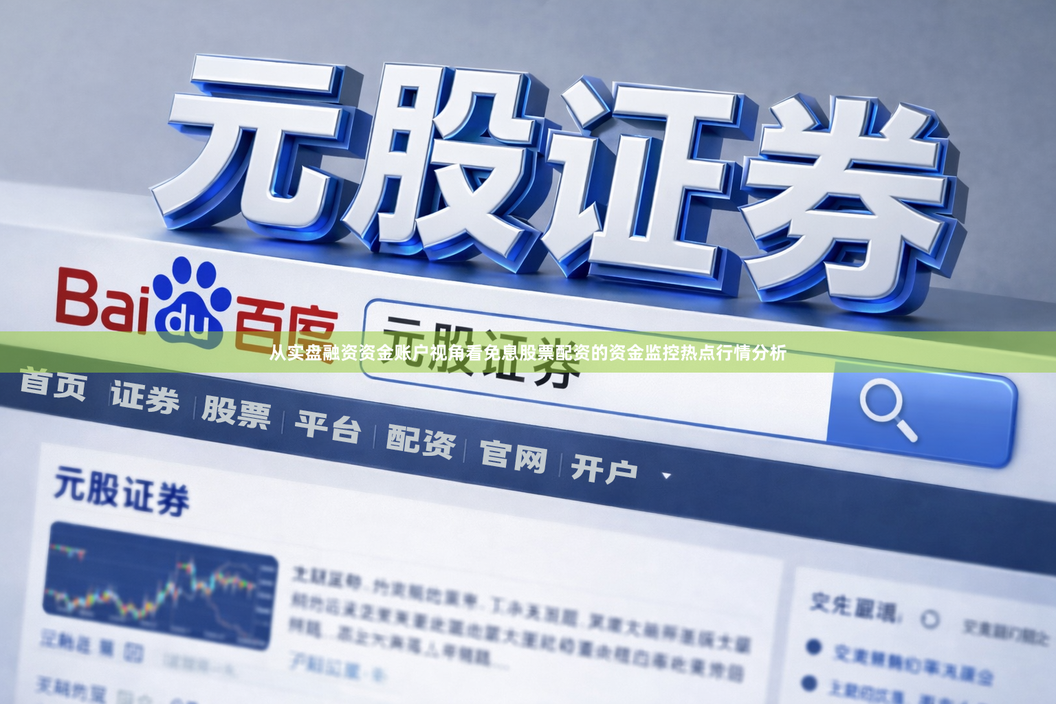 从实盘融资资金账户视角看免息股票配资的资金监控热点行情分析