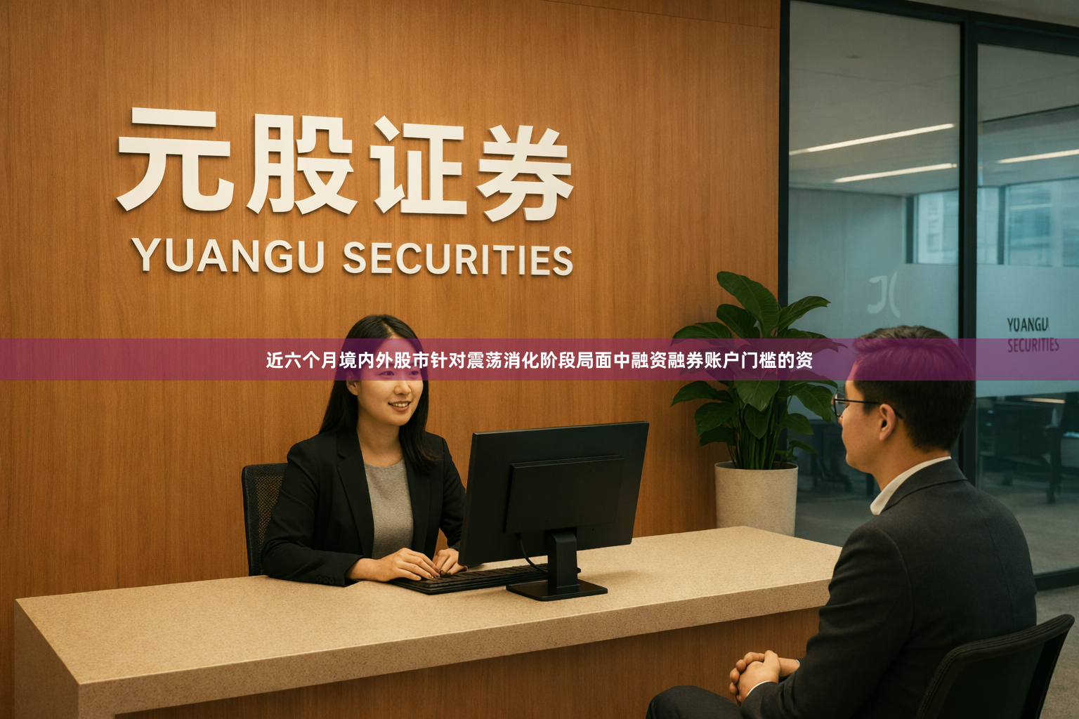 近六个月境内外股市针对震荡消化阶段局面中融资融券账户门槛的资