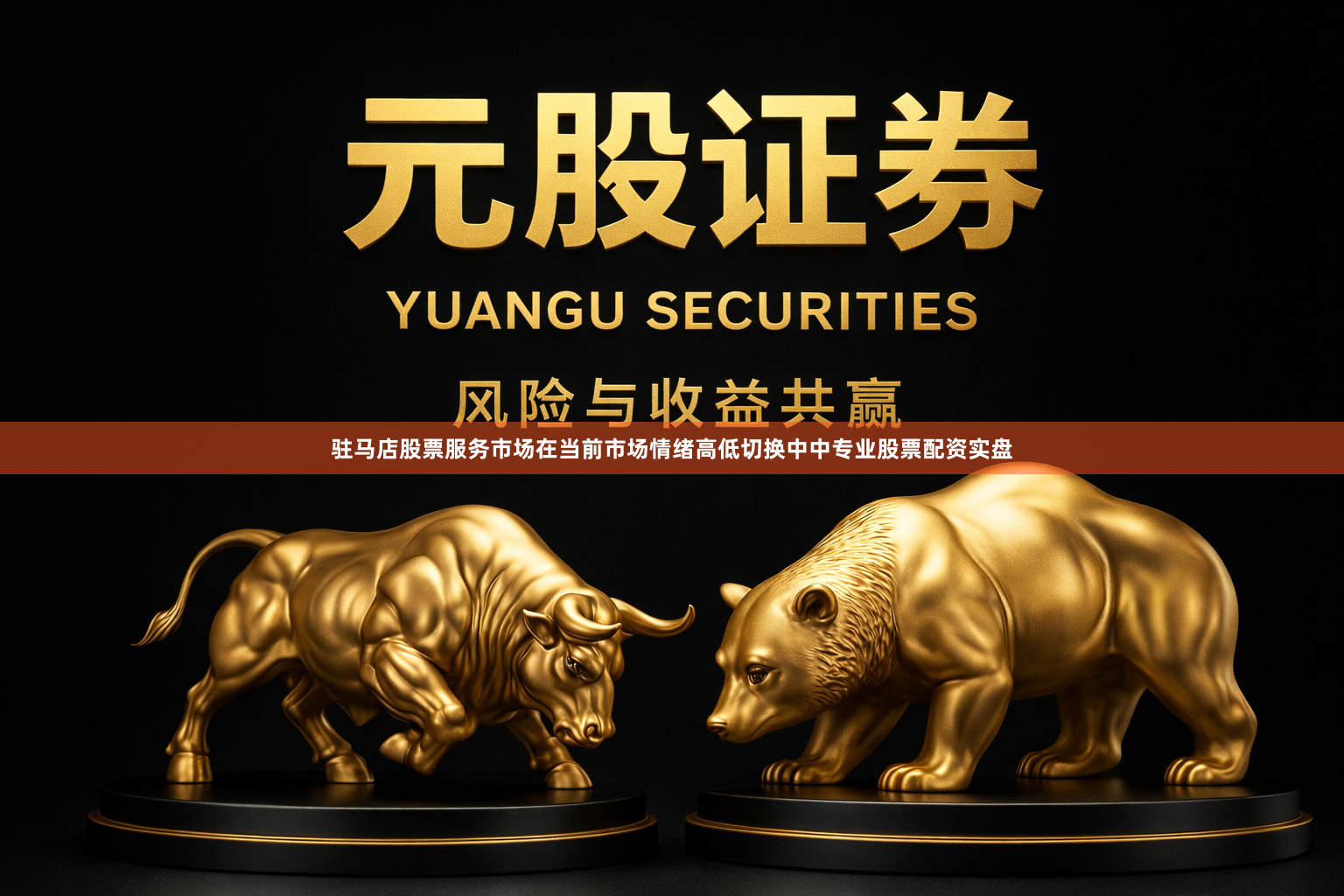 驻马店股票服务市场在当前市场情绪高低切换中中专业股票配资实盘