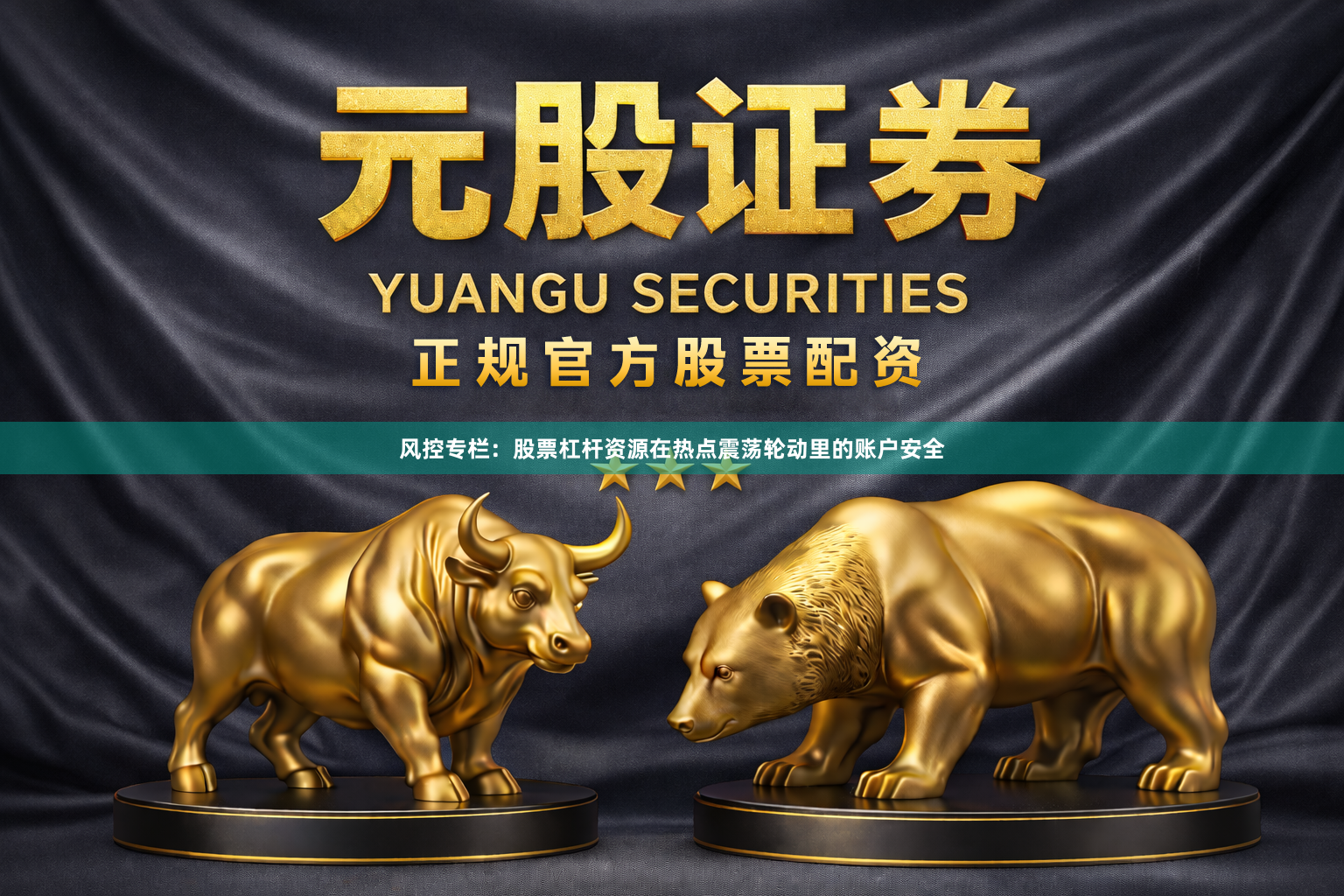 风控专栏：股票杠杆资源在热点震荡轮动里的账户安全