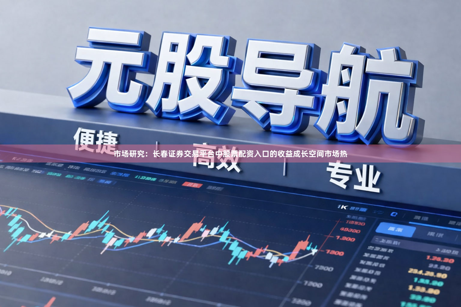 市场研究：长春证券交易平台中股票配资入口的收益成长空间市场热