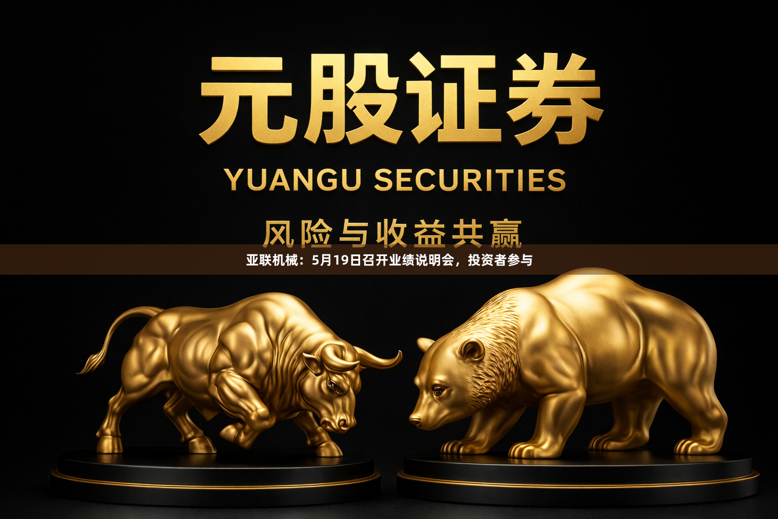 亚联机械：5月19日召开业绩说明会，投资者参与