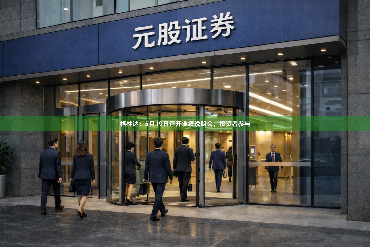 格林达：5月19日召开业绩说明会，投资者参与