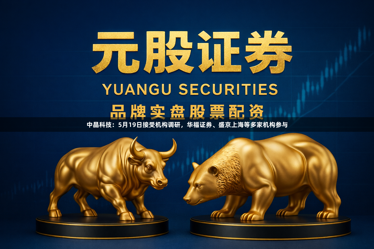 中晶科技：5月19日接受机构调研，华福证券、盛京上海等多家机构参与
