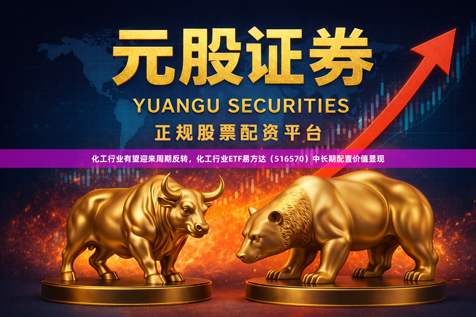 化工行业有望迎来周期反转，化工行业ETF易方达（516570）中长期配置价值显现