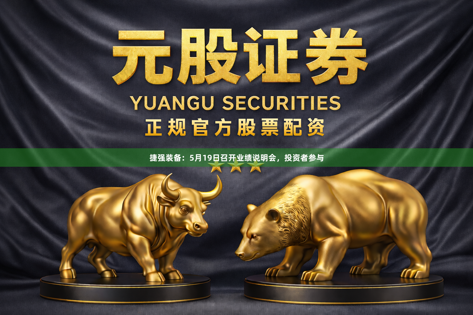 捷强装备：5月19日召开业绩说明会，投资者参与