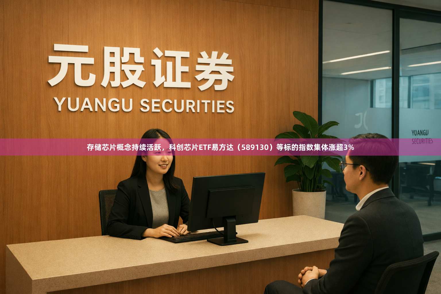 存储芯片概念持续活跃，科创芯片ETF易方达（589130）等标的指数集体涨超3%
