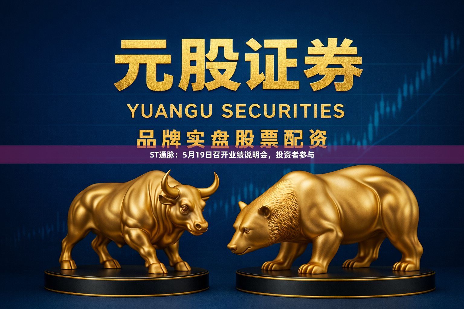 ST通脉：5月19日召开业绩说明会，投资者参与