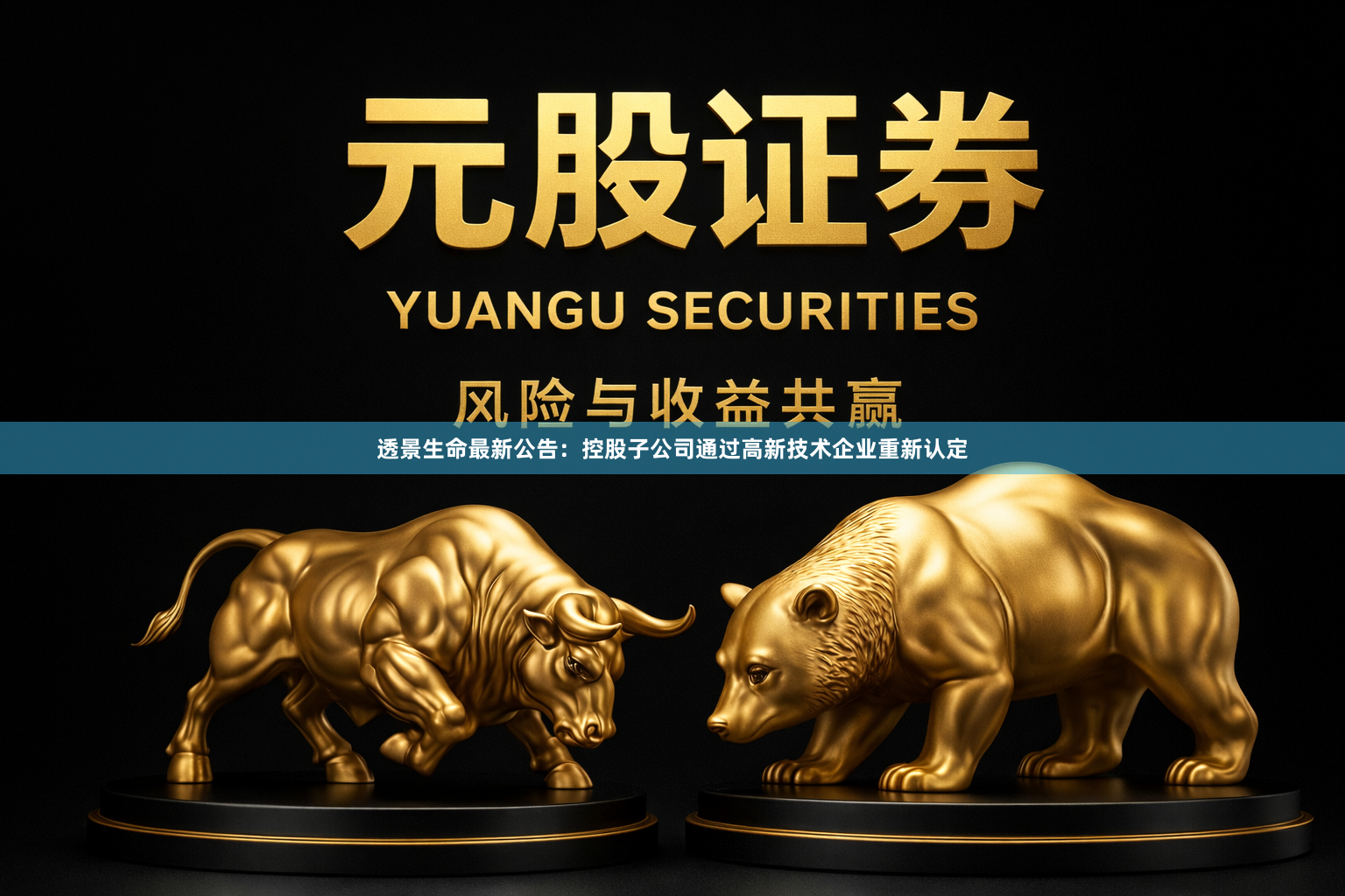 透景生命最新公告：控股子公司通过高新技术企业重新认定