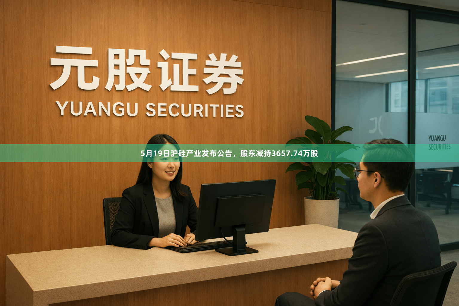 5月19日沪硅产业发布公告，股东减持3657.74万股