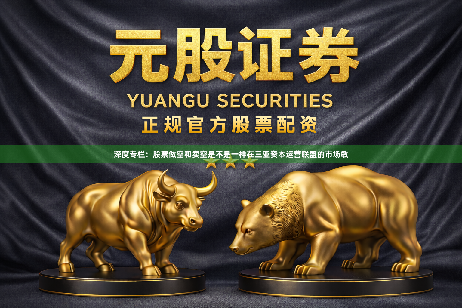 深度专栏：股票做空和卖空是不是一样在三亚资本运营联盟的市场敏