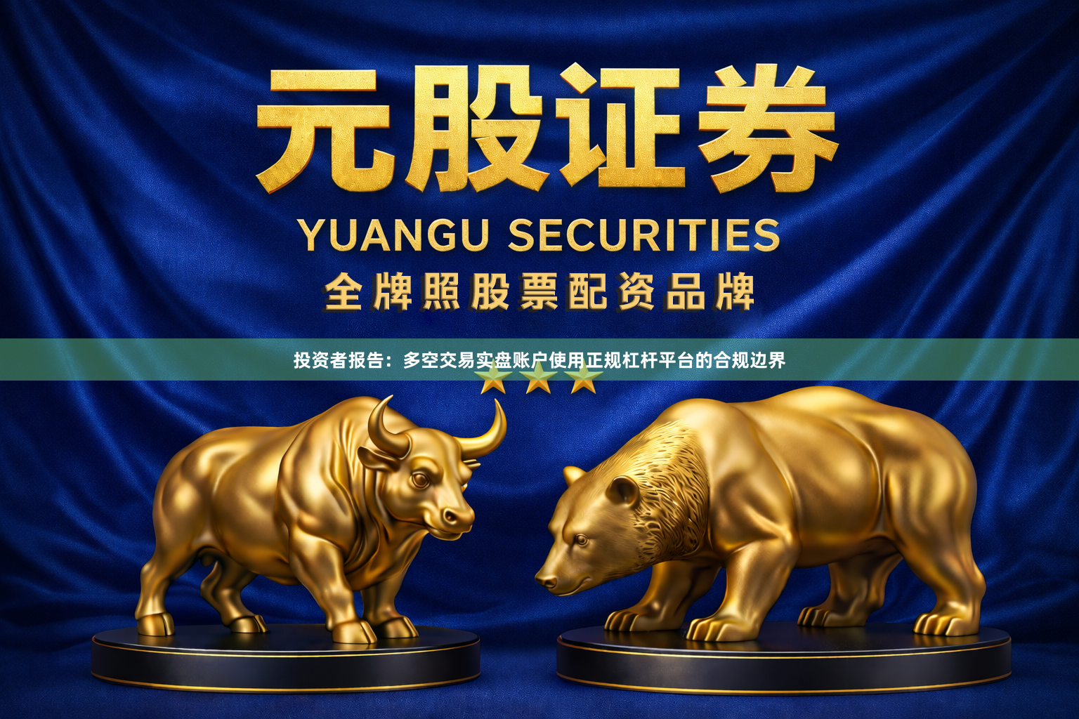 投资者报告：多空交易实盘账户使用正规杠杆平台的合规边界