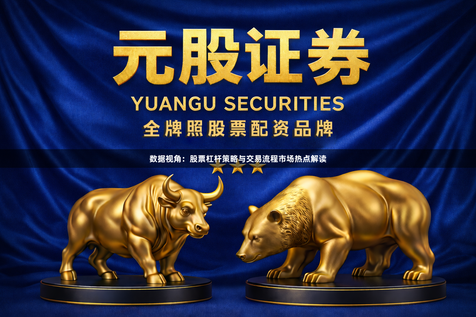 数据视角：股票杠杆策略与交易流程市场热点解读