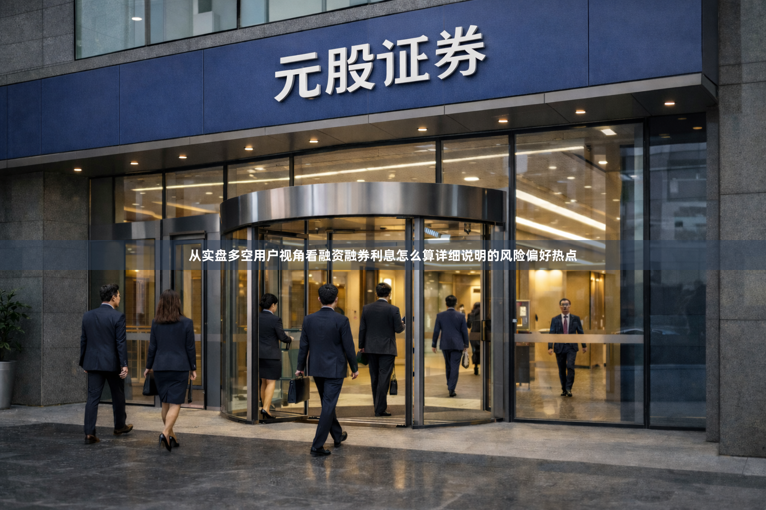 从实盘多空用户视角看融资融券利息怎么算详细说明的风险偏好热点