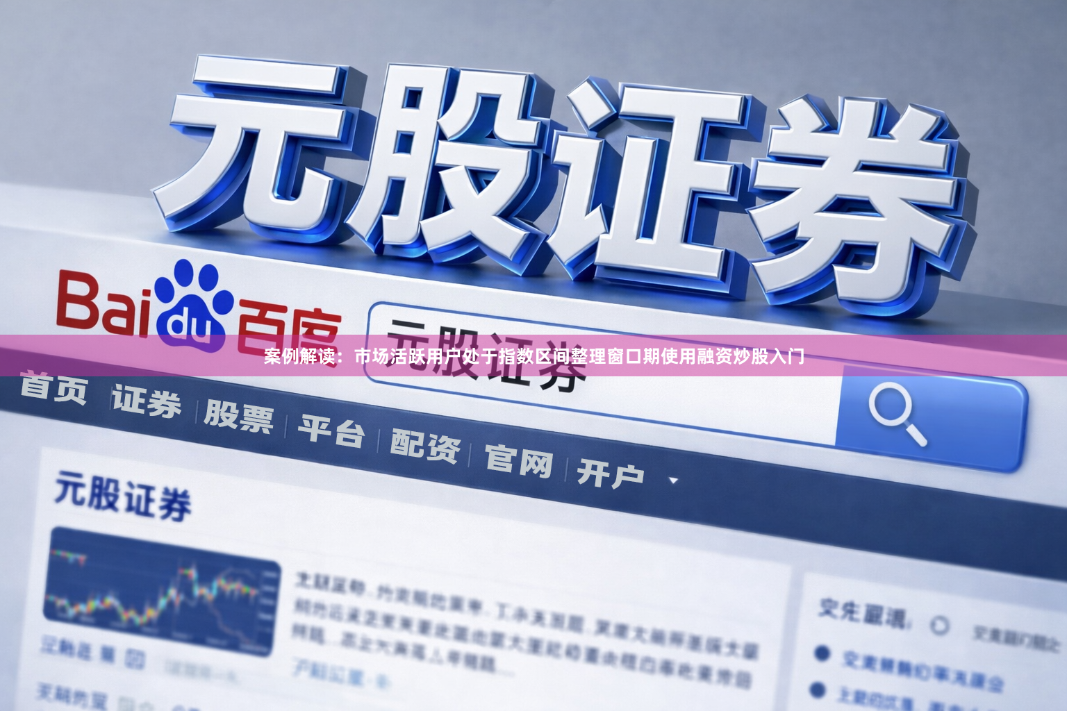 案例解读：市场活跃用户处于指数区间整理窗口期使用融资炒股入门