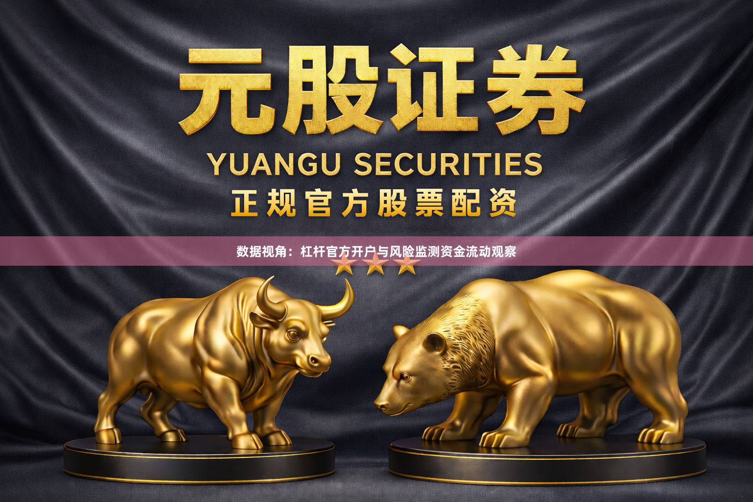 数据视角：杠杆官方开户与风险监测资金流动观察