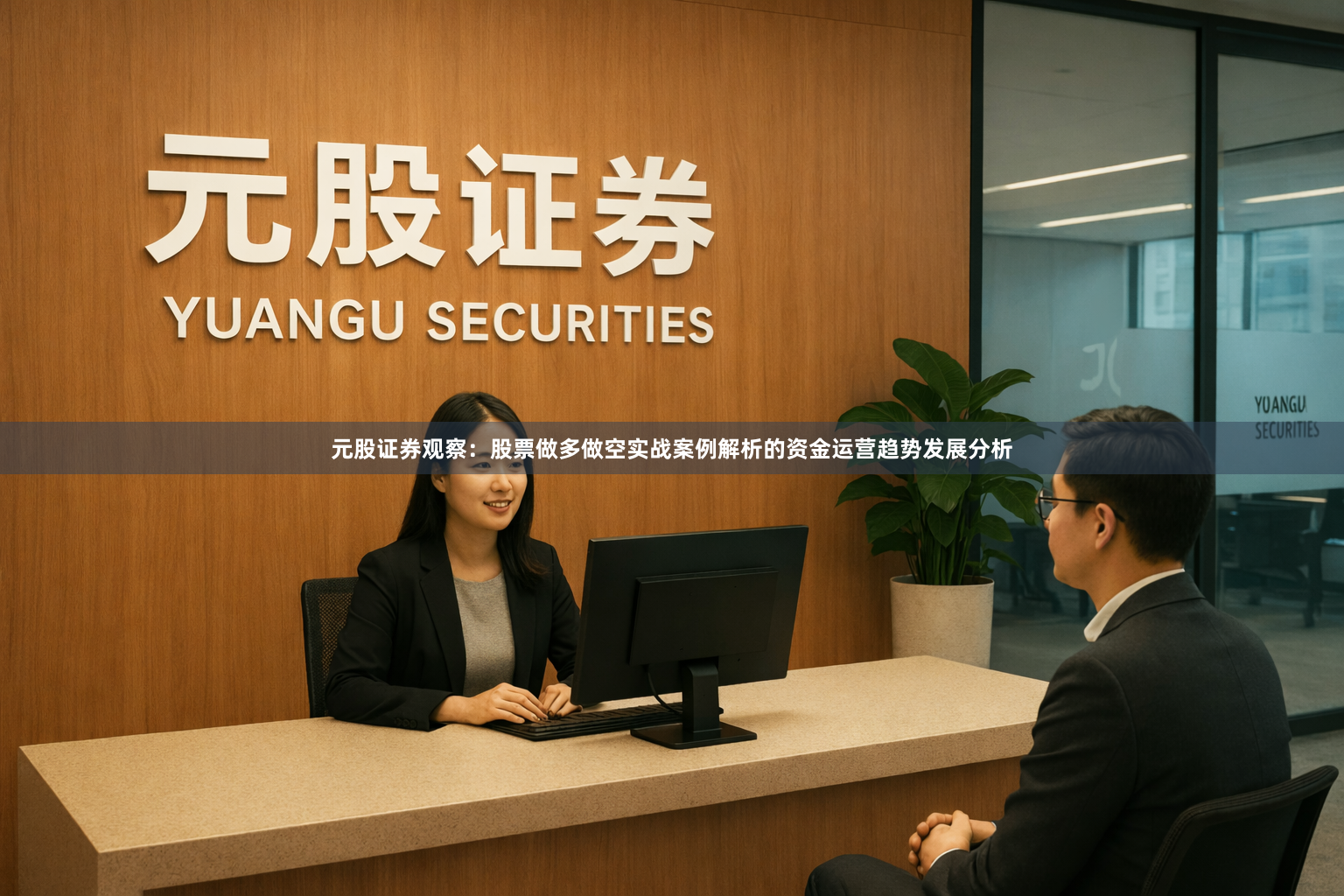元股证券观察：股票做多做空实战案例解析的资金运营趋势发展分析