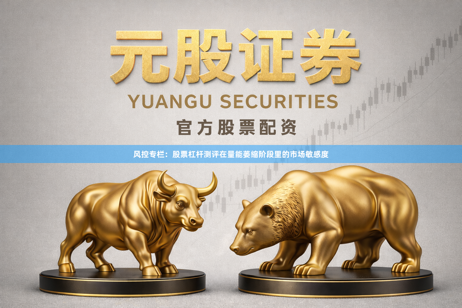 风控专栏：股票杠杆测评在量能萎缩阶段里的市场敏感度