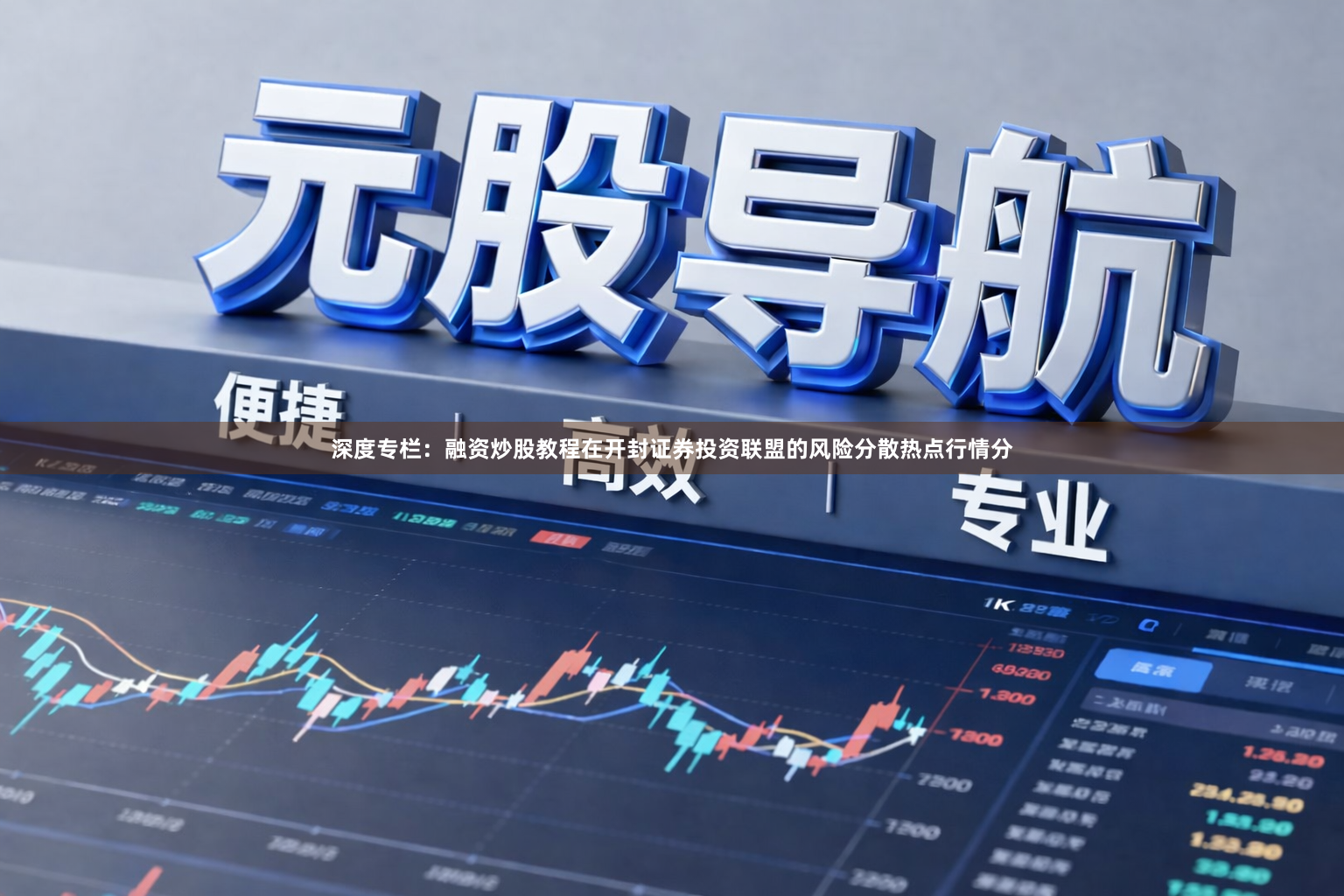 深度专栏：融资炒股教程在开封证券投资联盟的风险分散热点行情分