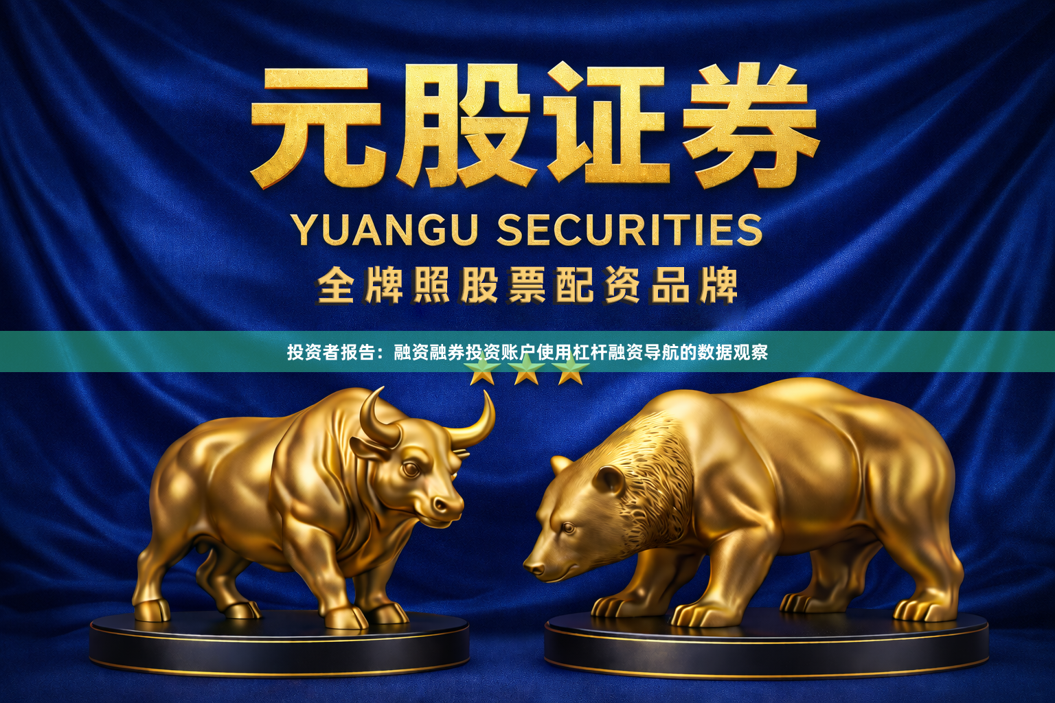 投资者报告：融资融券投资账户使用杠杆融资导航的数据观察