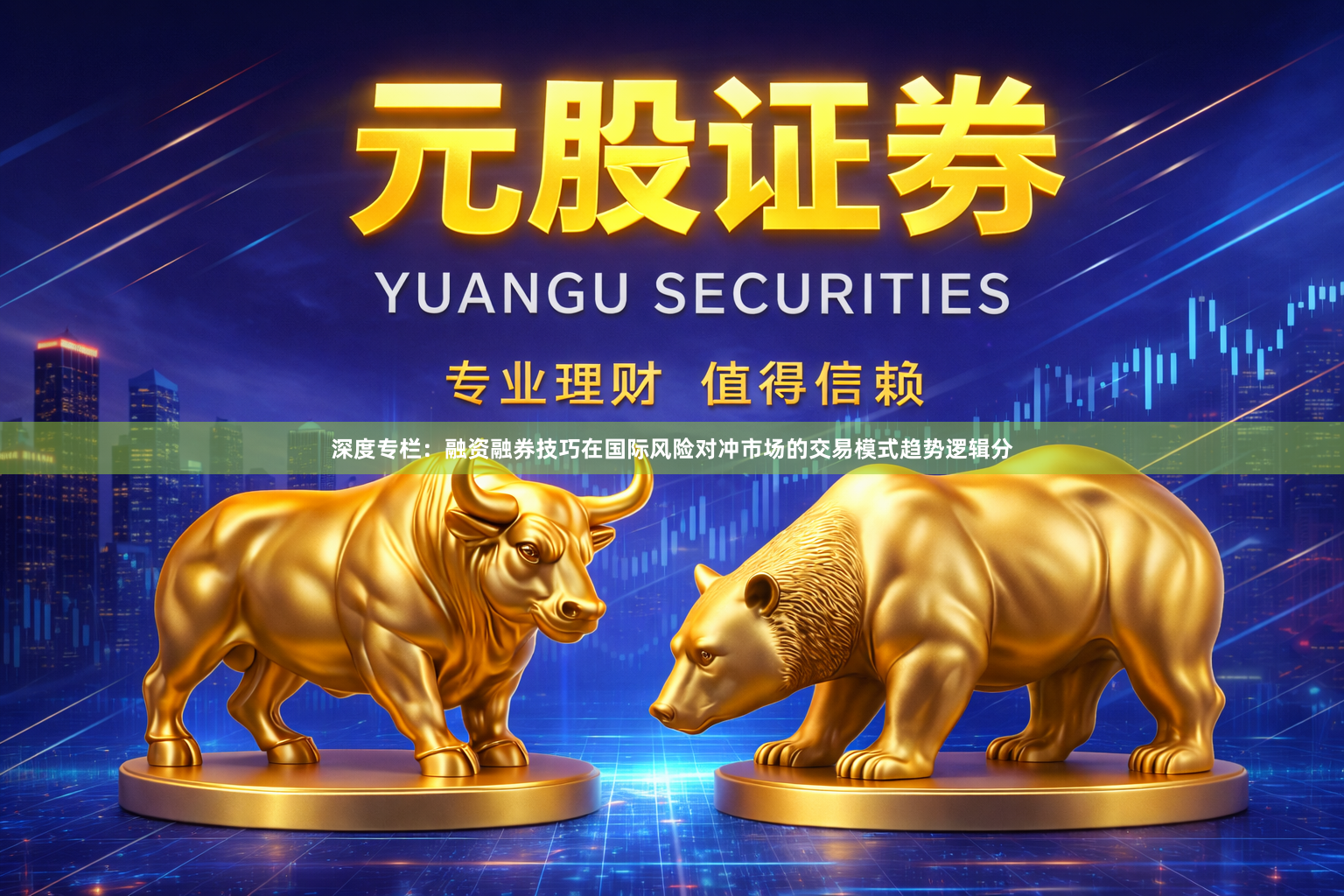 深度专栏：融资融券技巧在国际风险对冲市场的交易模式趋势逻辑分