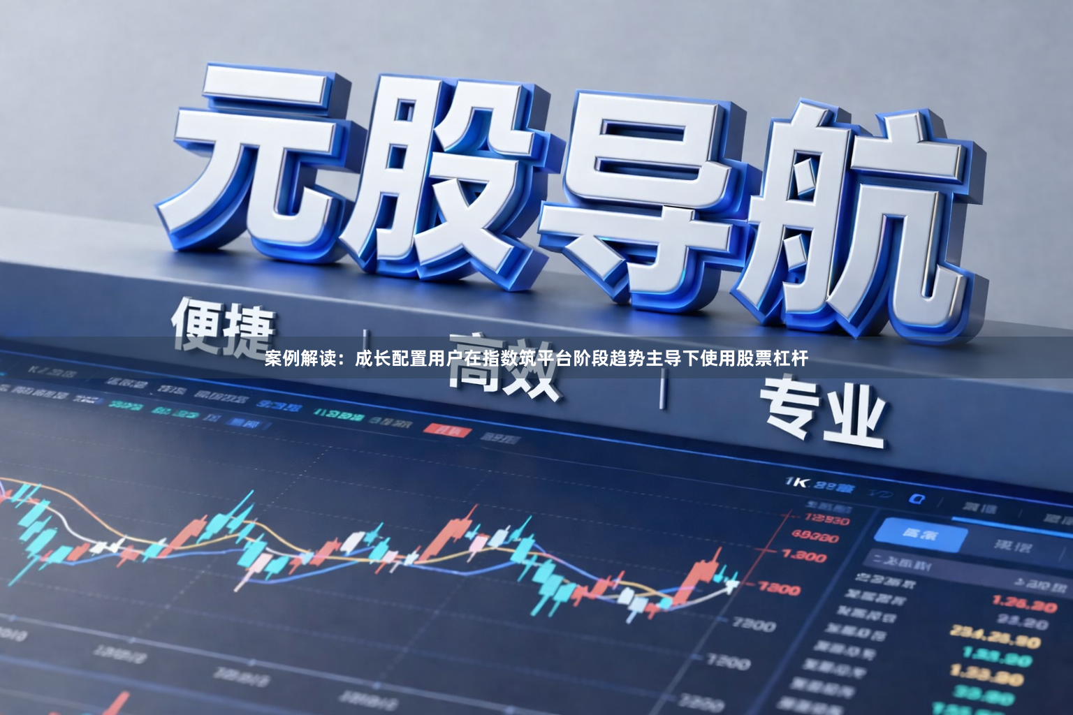 案例解读：成长配置用户在指数筑平台阶段趋势主导下使用股票杠杆