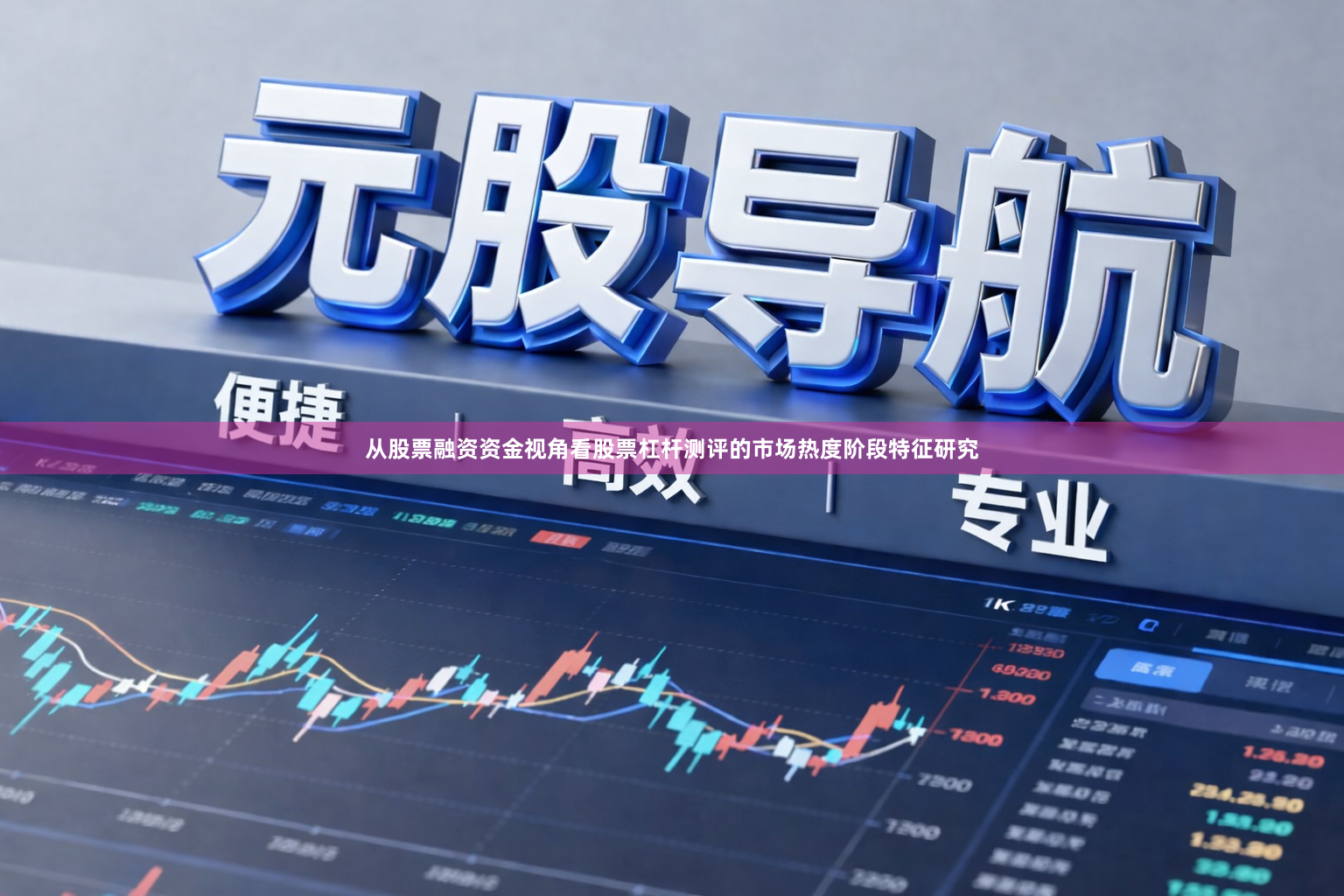从股票融资资金视角看股票杠杆测评的市场热度阶段特征研究