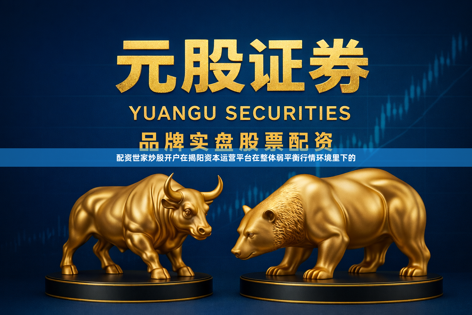 配资世家炒股开户在揭阳资本运营平台在整体弱平衡行情环境里下的