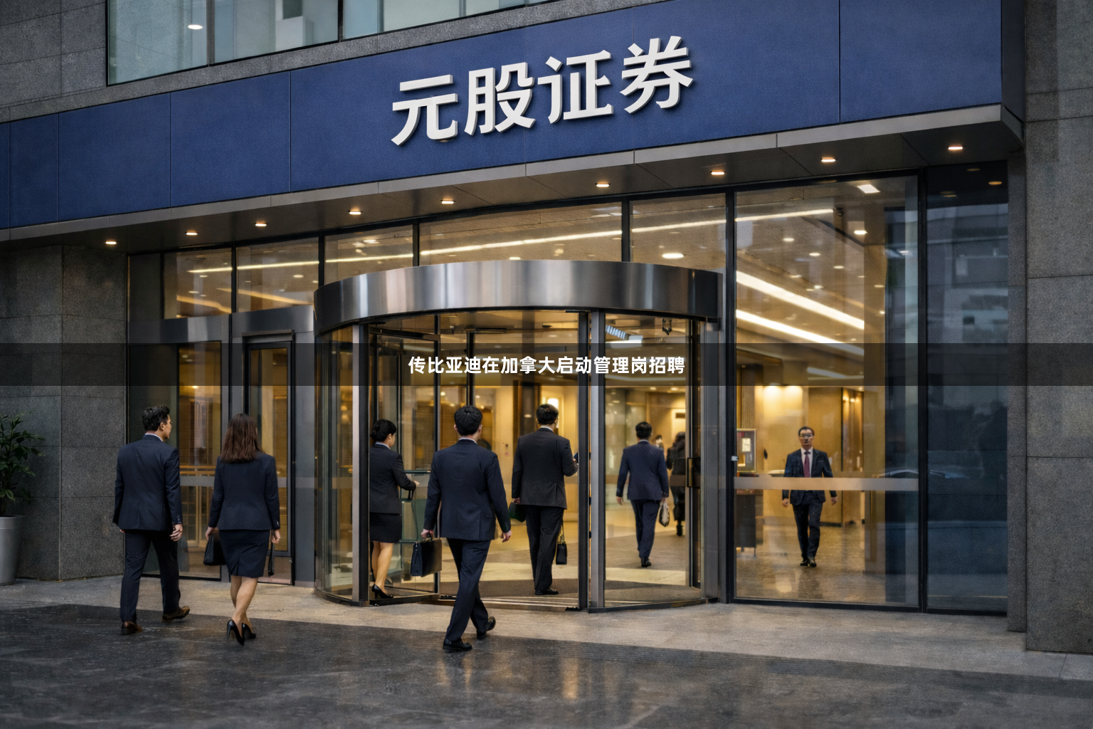 传比亚迪在加拿大启动管理岗招聘
