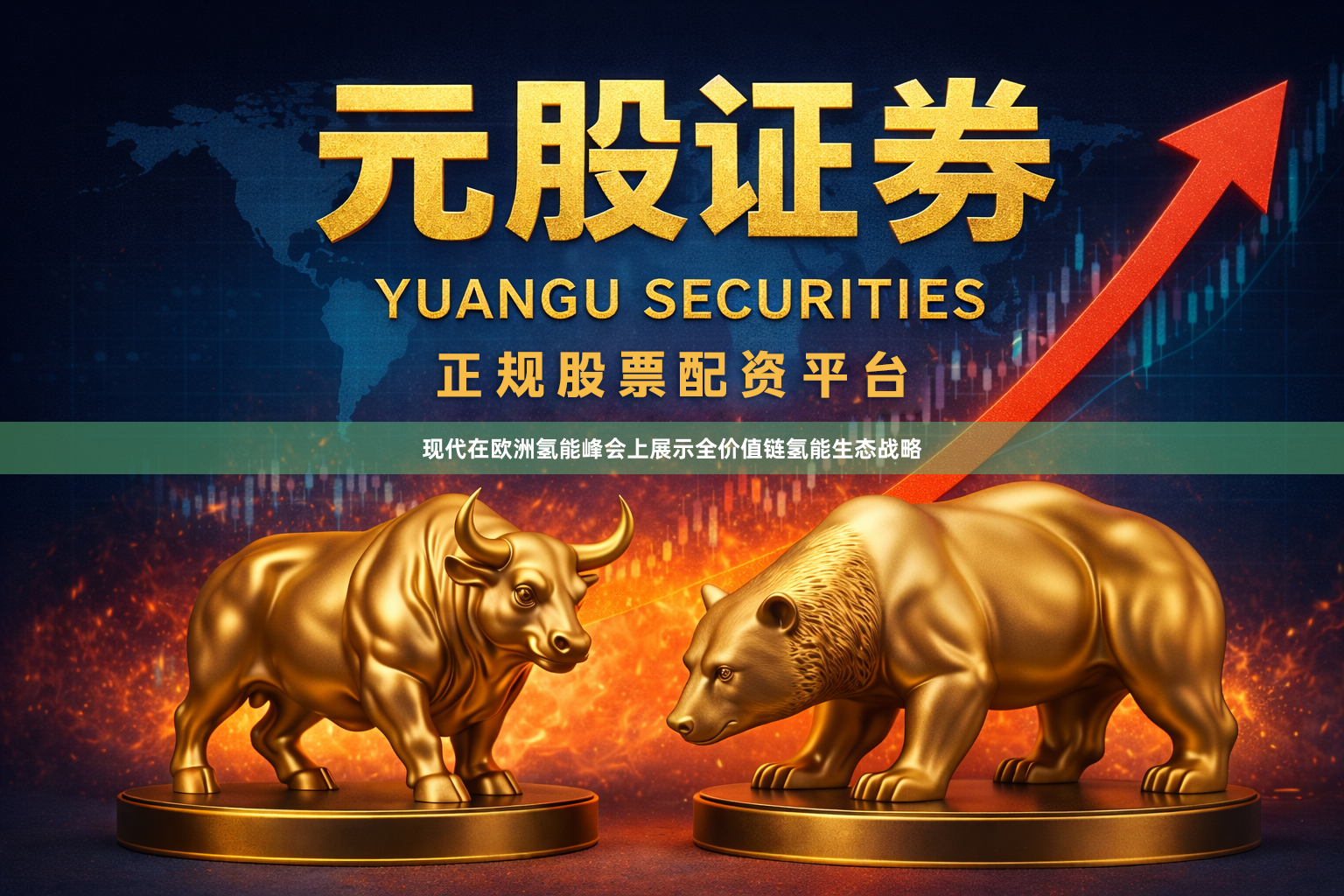 现代在欧洲氢能峰会上展示全价值链氢能生态战略