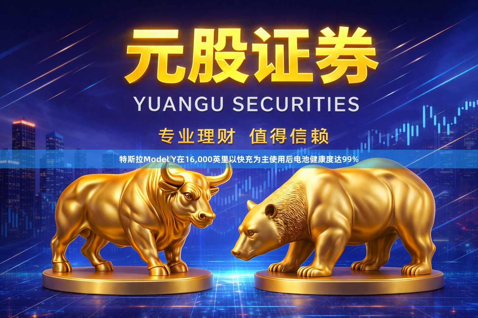 特斯拉Model Y在16,000英里以快充为主使用后电池健康度达99%