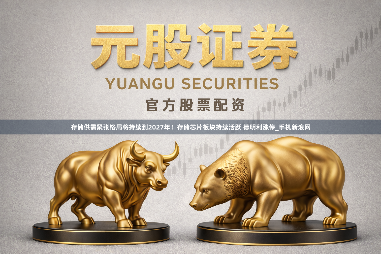 存储供需紧张格局将持续到2027年！存储芯片板块持续活跃 德明利涨停_手机新浪网