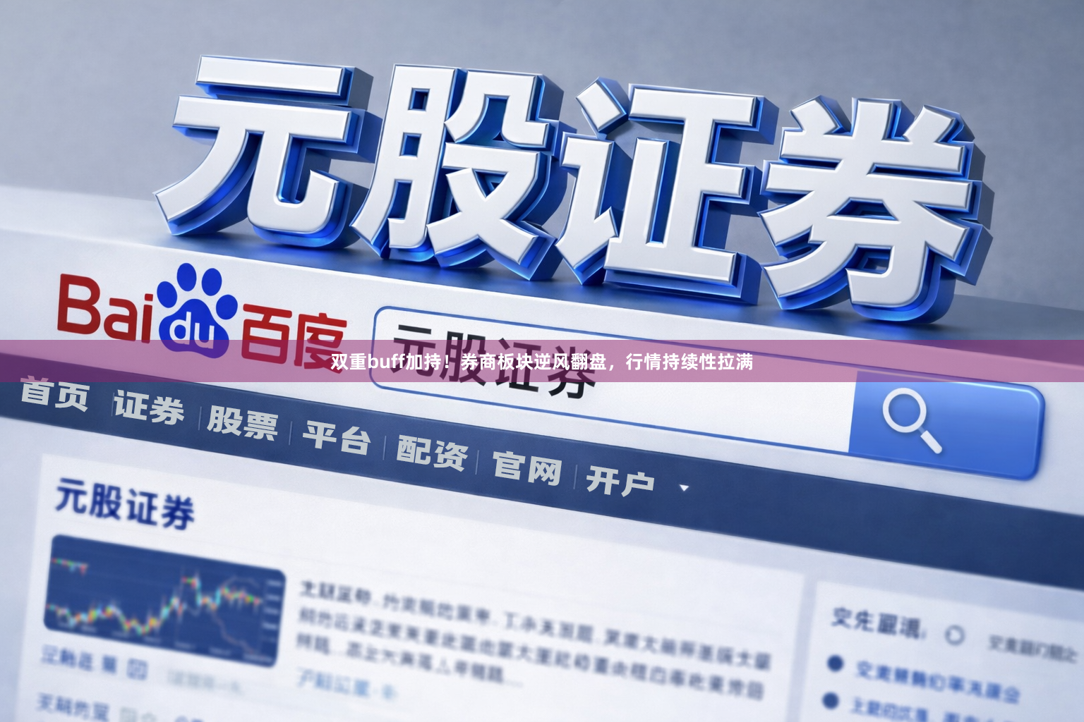 双重buff加持！券商板块逆风翻盘，行情持续性拉满