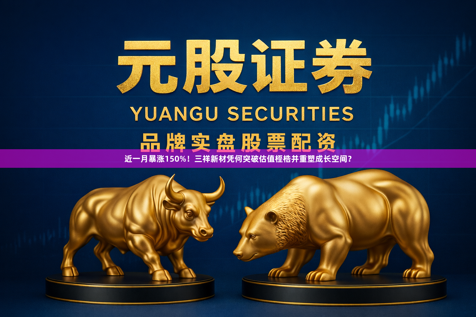 近一月暴涨150%！三祥新材凭何突破估值桎梏并重塑成长空间？