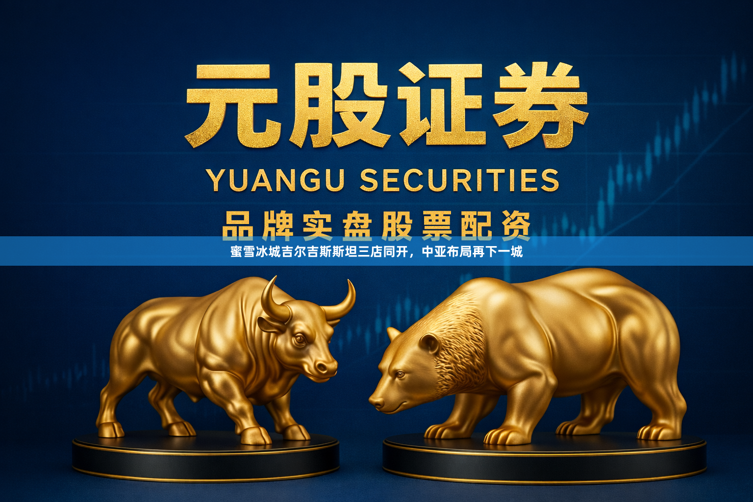 蜜雪冰城吉尔吉斯斯坦三店同开，中亚布局再下一城