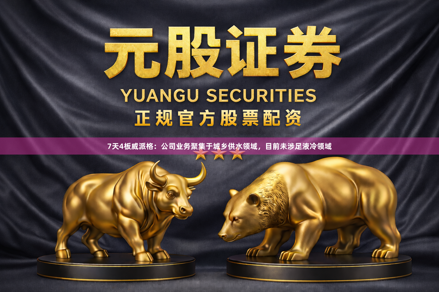 7天4板威派格：公司业务聚集于城乡供水领域，目前未涉足液冷领域