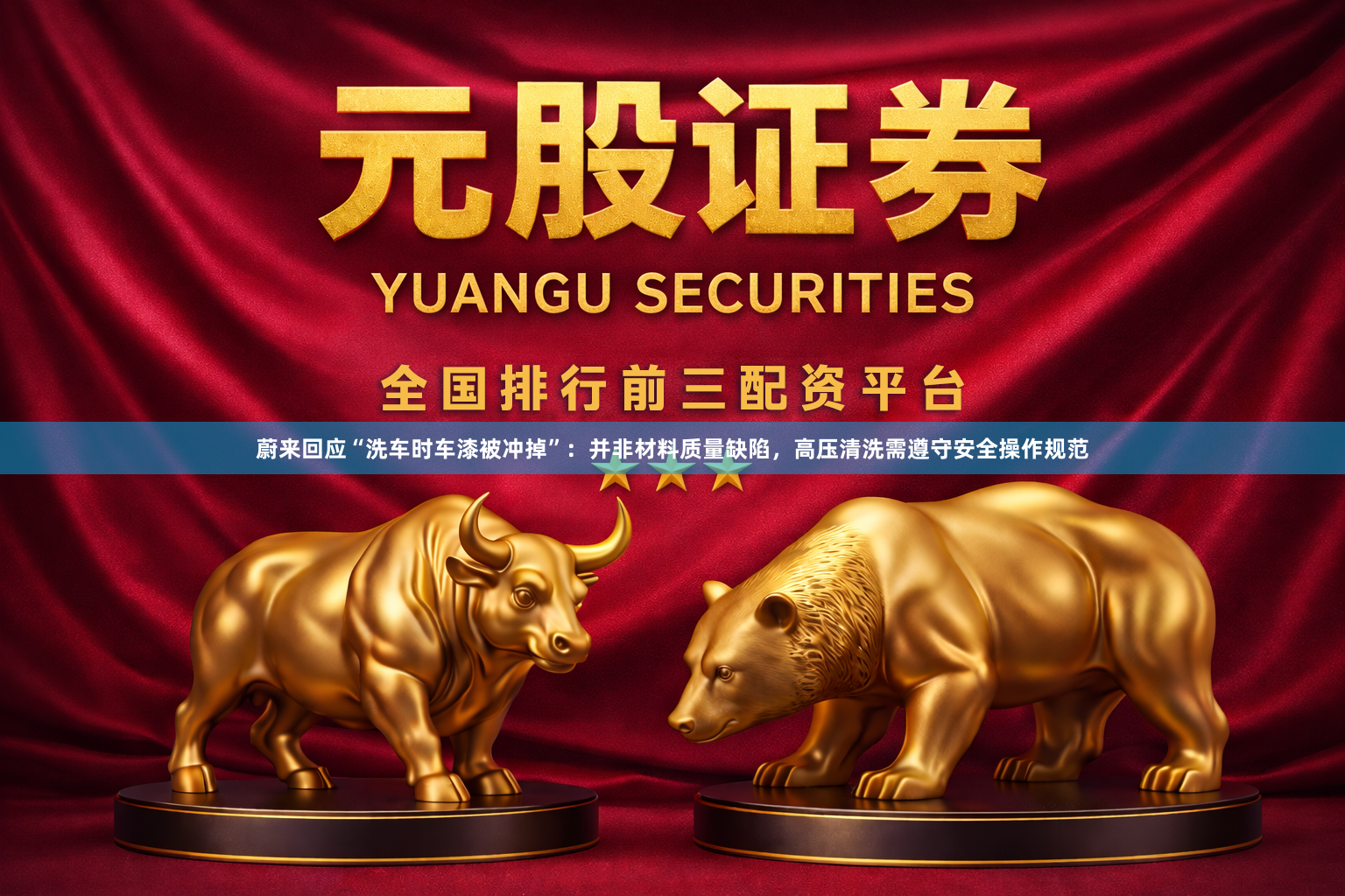 蔚来回应“洗车时车漆被冲掉”：并非材料质量缺陷，高压清洗需遵守安全操作规范