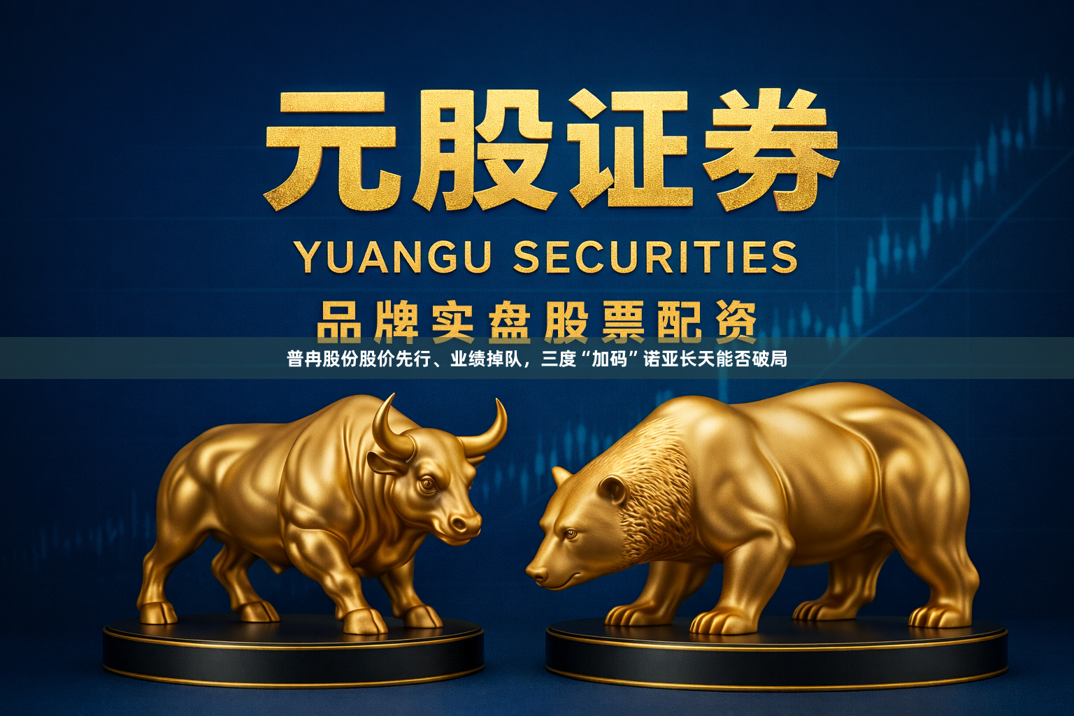 普冉股份股价先行、业绩掉队，三度“加码”诺亚长天能否破局
